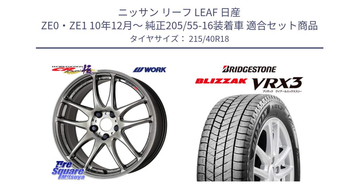 ニッサン リーフ LEAF 日産 ZE0・ZE1 10年12月～ 純正205/55-16装着車 用セット商品です。ワーク EMOTION エモーション CR kiwami 極 18インチ と ブリザック BLIZZAK VRX3 スタッドレス 215/40R18 の組合せ商品です。