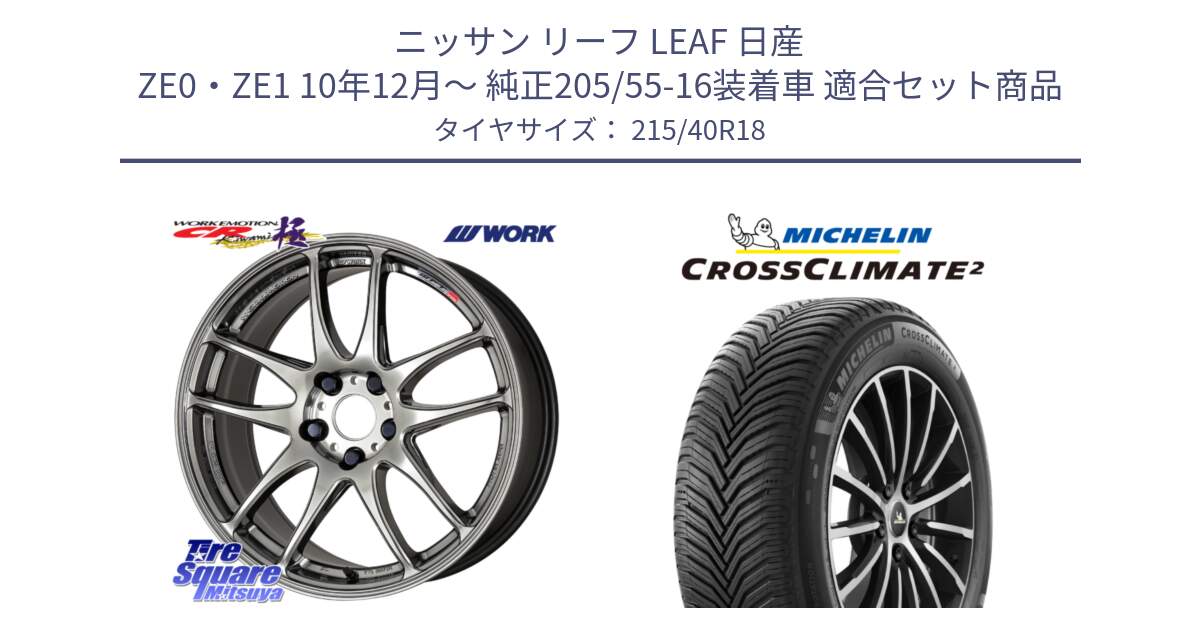 ニッサン リーフ LEAF 日産 ZE0・ZE1 10年12月～ 純正205/55-16装着車 用セット商品です。ワーク EMOTION エモーション CR kiwami 極 18インチ と CROSSCLIMATE2 クロスクライメイト2 オールシーズンタイヤ 89V XL 正規 215/40R18 の組合せ商品です。