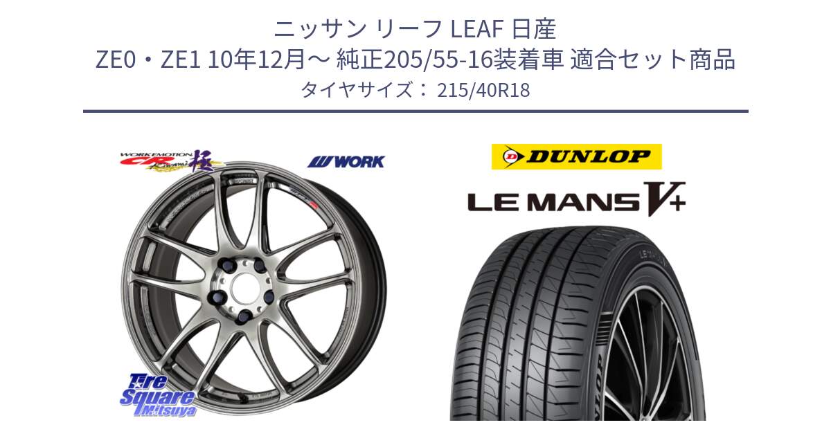 ニッサン リーフ LEAF 日産 ZE0・ZE1 10年12月～ 純正205/55-16装着車 用セット商品です。ワーク EMOTION エモーション CR kiwami 極 18インチ と ダンロップ LEMANS5+ ルマンV+ 215/40R18 の組合せ商品です。