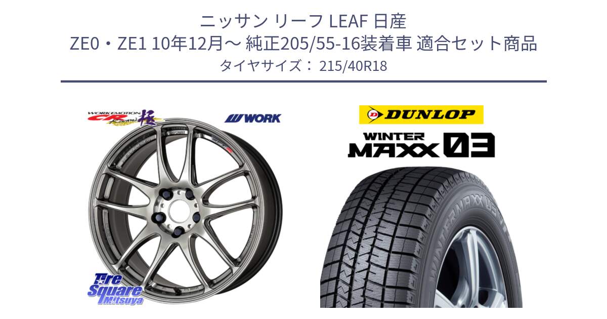 ニッサン リーフ LEAF 日産 ZE0・ZE1 10年12月～ 純正205/55-16装着車 用セット商品です。ワーク EMOTION エモーション CR kiwami 極 18インチ と ウィンターマックス03 WM03 ダンロップ スタッドレス 215/40R18 の組合せ商品です。