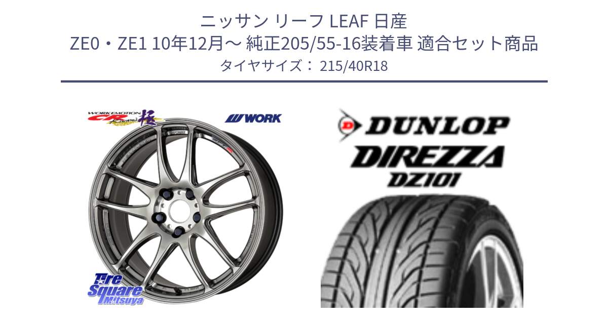 ニッサン リーフ LEAF 日産 ZE0・ZE1 10年12月～ 純正205/55-16装着車 用セット商品です。ワーク EMOTION エモーション CR kiwami 極 18インチ と ダンロップ DIREZZA DZ101 ディレッツァ サマータイヤ 215/40R18 の組合せ商品です。