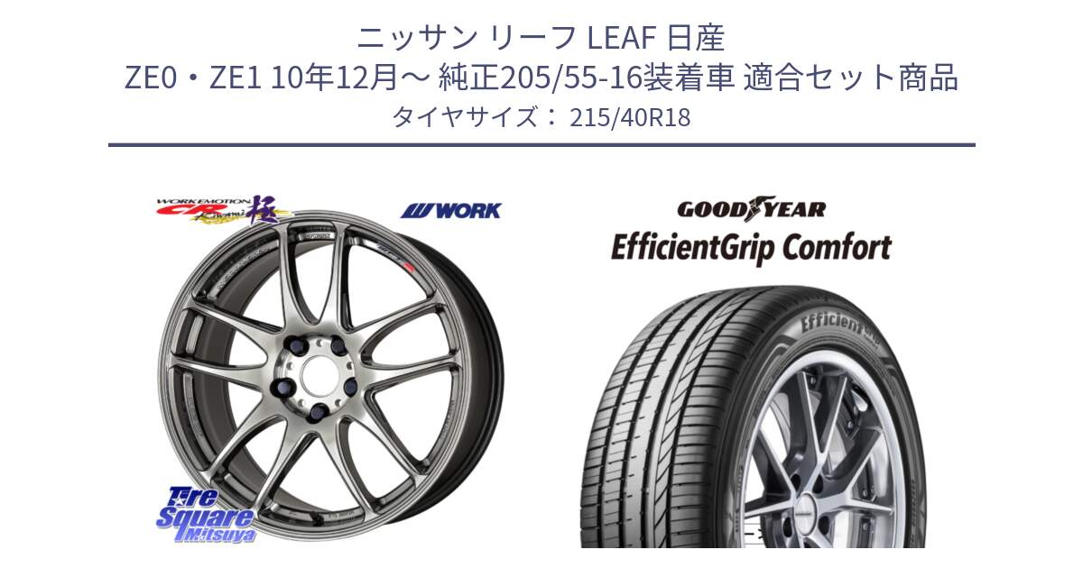 ニッサン リーフ LEAF 日産 ZE0・ZE1 10年12月～ 純正205/55-16装着車 用セット商品です。ワーク EMOTION エモーション CR kiwami 極 18インチ と EffcientGrip Comfort サマータイヤ 215/40R18 の組合せ商品です。