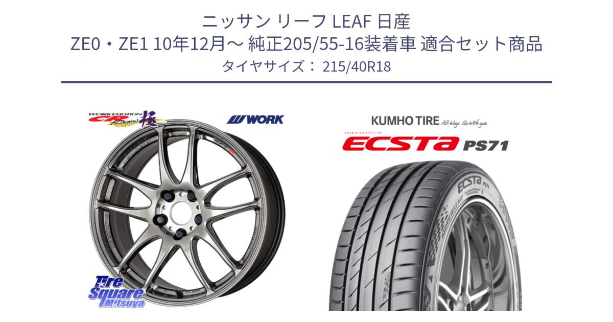 ニッサン リーフ LEAF 日産 ZE0・ZE1 10年12月～ 純正205/55-16装着車 用セット商品です。ワーク EMOTION エモーション CR kiwami 極 18インチ と ECSTA PS71 エクスタ サマータイヤ 215/40R18 の組合せ商品です。