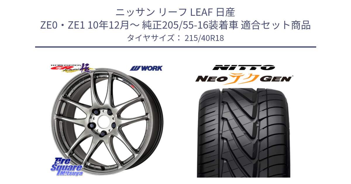 ニッサン リーフ LEAF 日産 ZE0・ZE1 10年12月～ 純正205/55-16装着車 用セット商品です。ワーク EMOTION エモーション CR kiwami 極 18インチ と ニットー NEOテクGEN サマータイヤ 215/40R18 の組合せ商品です。