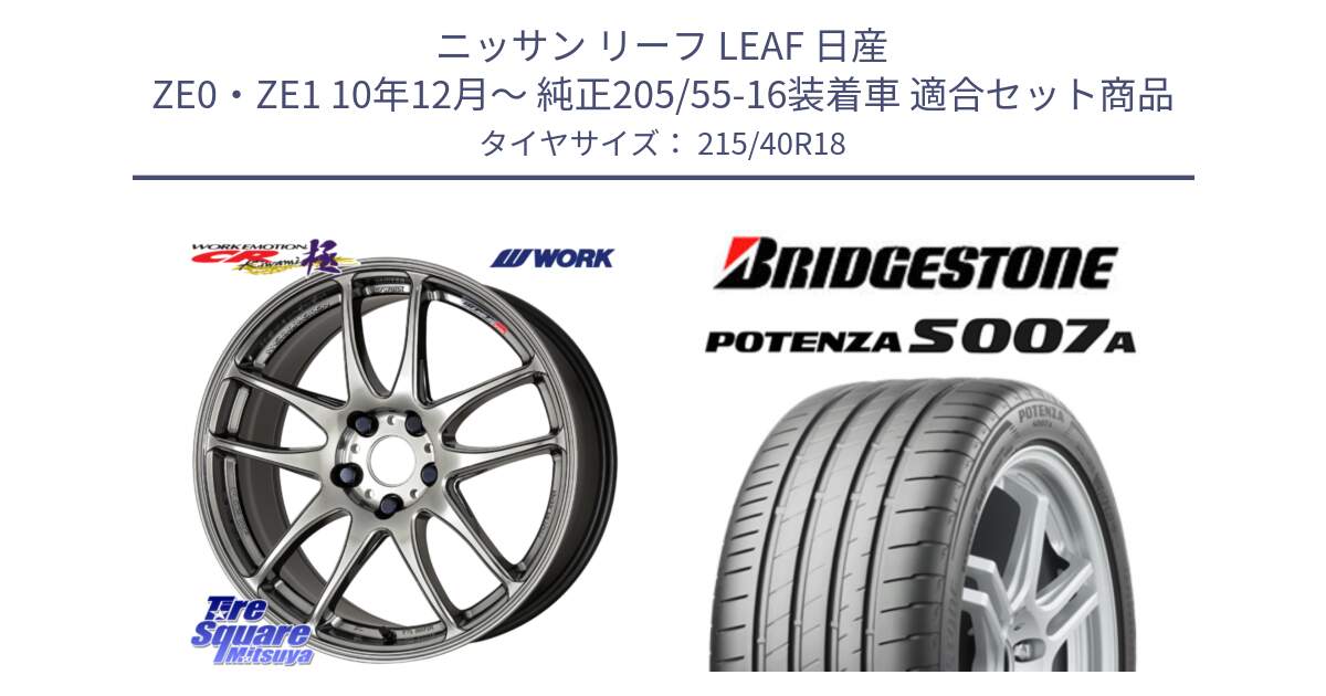 ニッサン リーフ LEAF 日産 ZE0・ZE1 10年12月～ 純正205/55-16装着車 用セット商品です。ワーク EMOTION エモーション CR kiwami 極 18インチ と POTENZA ポテンザ S007A 【正規品】 サマータイヤ 215/40R18 の組合せ商品です。