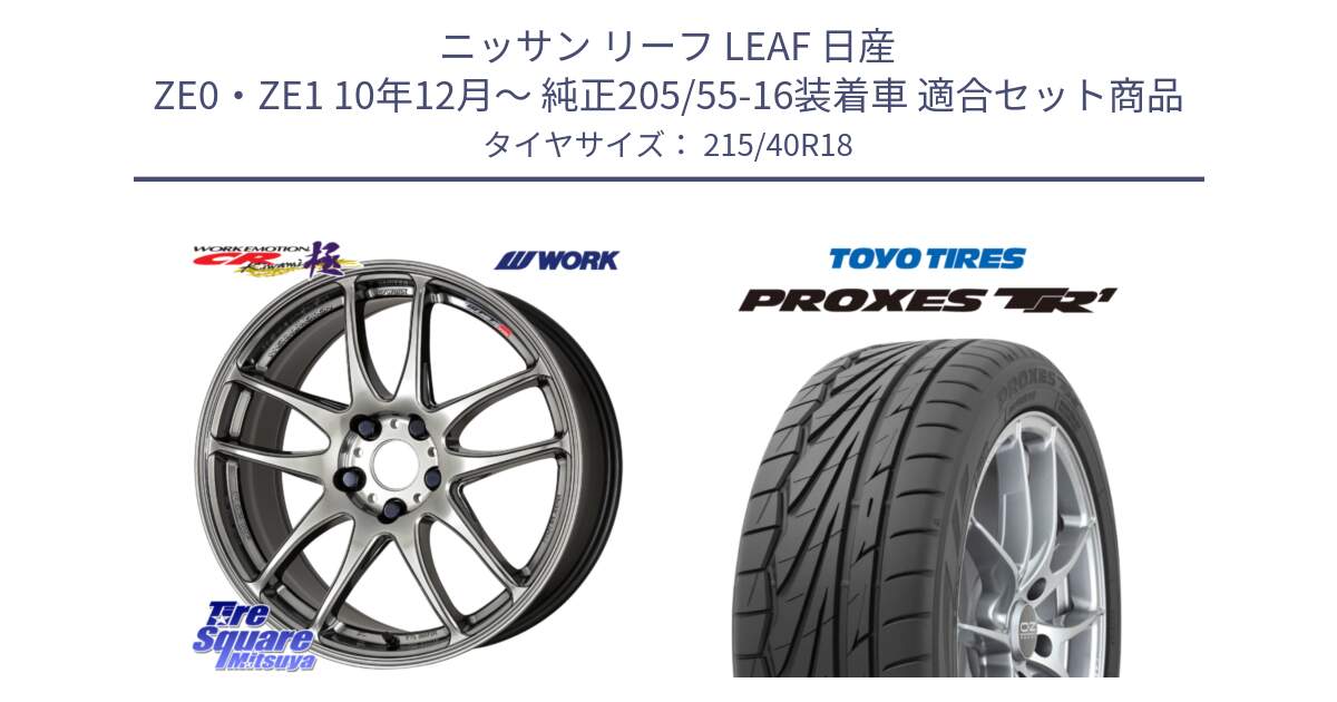 ニッサン リーフ LEAF 日産 ZE0・ZE1 10年12月～ 純正205/55-16装着車 用セット商品です。ワーク EMOTION エモーション CR kiwami 極 18インチ と トーヨー プロクセス TR1 PROXES サマータイヤ 215/40R18 の組合せ商品です。