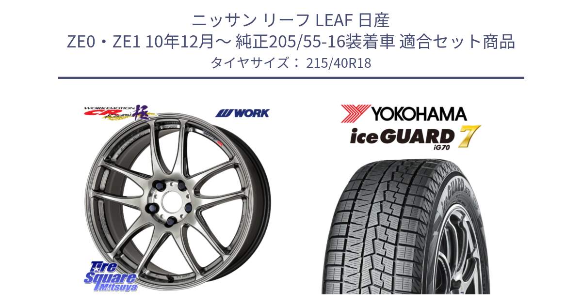 ニッサン リーフ LEAF 日産 ZE0・ZE1 10年12月～ 純正205/55-16装着車 用セット商品です。ワーク EMOTION エモーション CR kiwami 極 18インチ と R8821 ice GUARD7 IG70  アイスガード スタッドレス 215/40R18 の組合せ商品です。