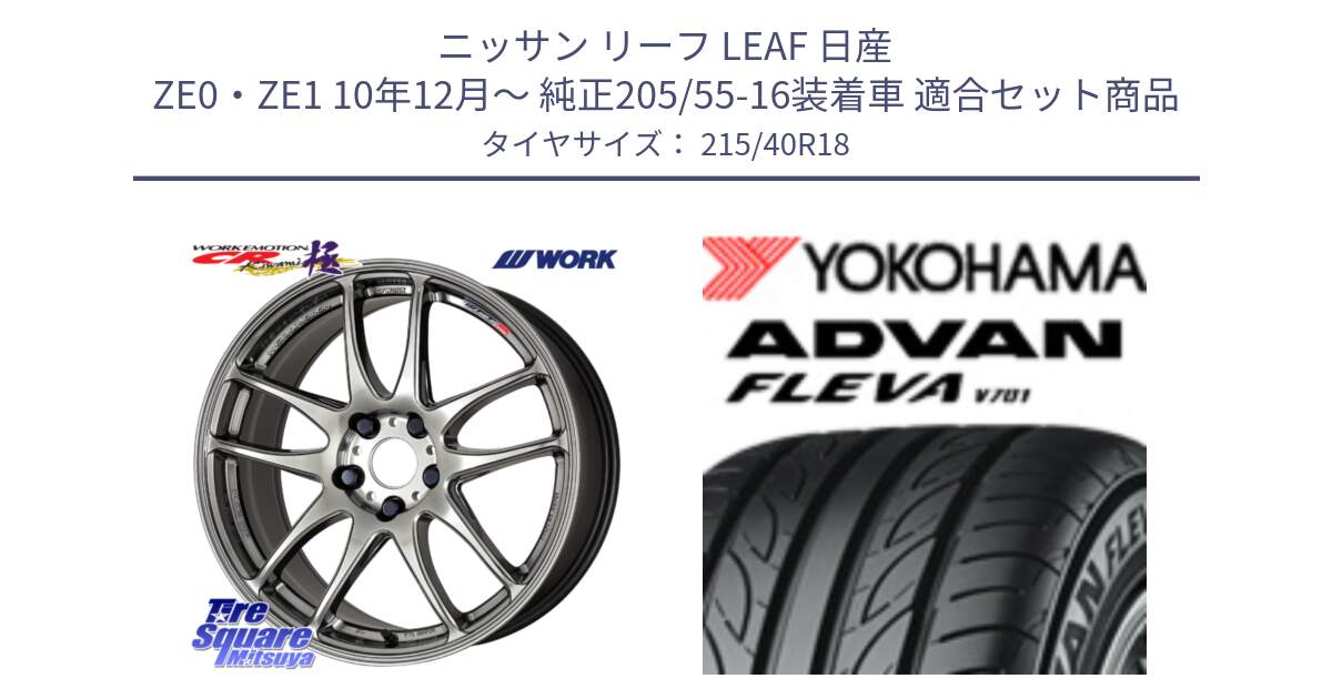 ニッサン リーフ LEAF 日産 ZE0・ZE1 10年12月～ 純正205/55-16装着車 用セット商品です。ワーク EMOTION エモーション CR kiwami 極 18インチ と R0395 ヨコハマ ADVAN FLEVA V701 215/40R18 の組合せ商品です。