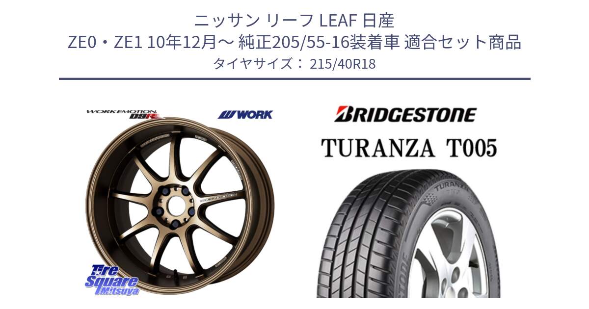 ニッサン リーフ LEAF 日産 ZE0・ZE1 10年12月～ 純正205/55-16装着車 用セット商品です。ワーク EMOTION エモーション D9R 18インチ と 23年製 XL AO TURANZA T005 アウディ承認 並行 215/40R18 の組合せ商品です。