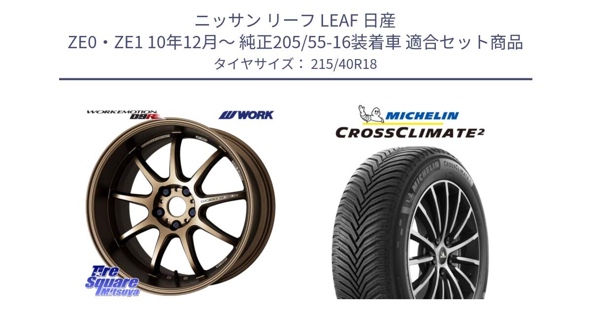 ニッサン リーフ LEAF 日産 ZE0・ZE1 10年12月～ 純正205/55-16装着車 用セット商品です。ワーク EMOTION エモーション D9R 18インチ と 23年製 XL CROSSCLIMATE 2 オールシーズン 並行 215/40R18 の組合せ商品です。