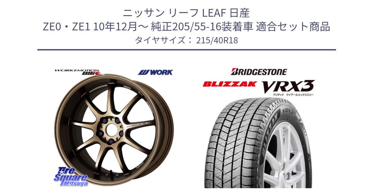 ニッサン リーフ LEAF 日産 ZE0・ZE1 10年12月～ 純正205/55-16装着車 用セット商品です。ワーク EMOTION エモーション D9R 18インチ と ブリザック BLIZZAK VRX3 スタッドレス 215/40R18 の組合せ商品です。