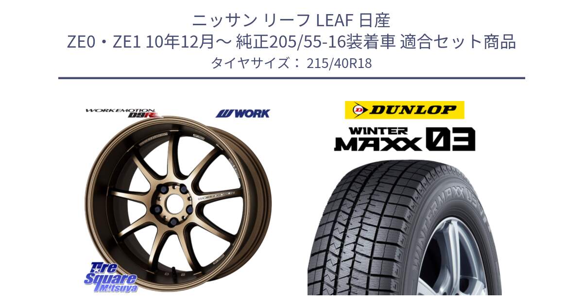 ニッサン リーフ LEAF 日産 ZE0・ZE1 10年12月～ 純正205/55-16装着車 用セット商品です。ワーク EMOTION エモーション D9R 18インチ と ウィンターマックス03 WM03 ダンロップ スタッドレス 215/40R18 の組合せ商品です。