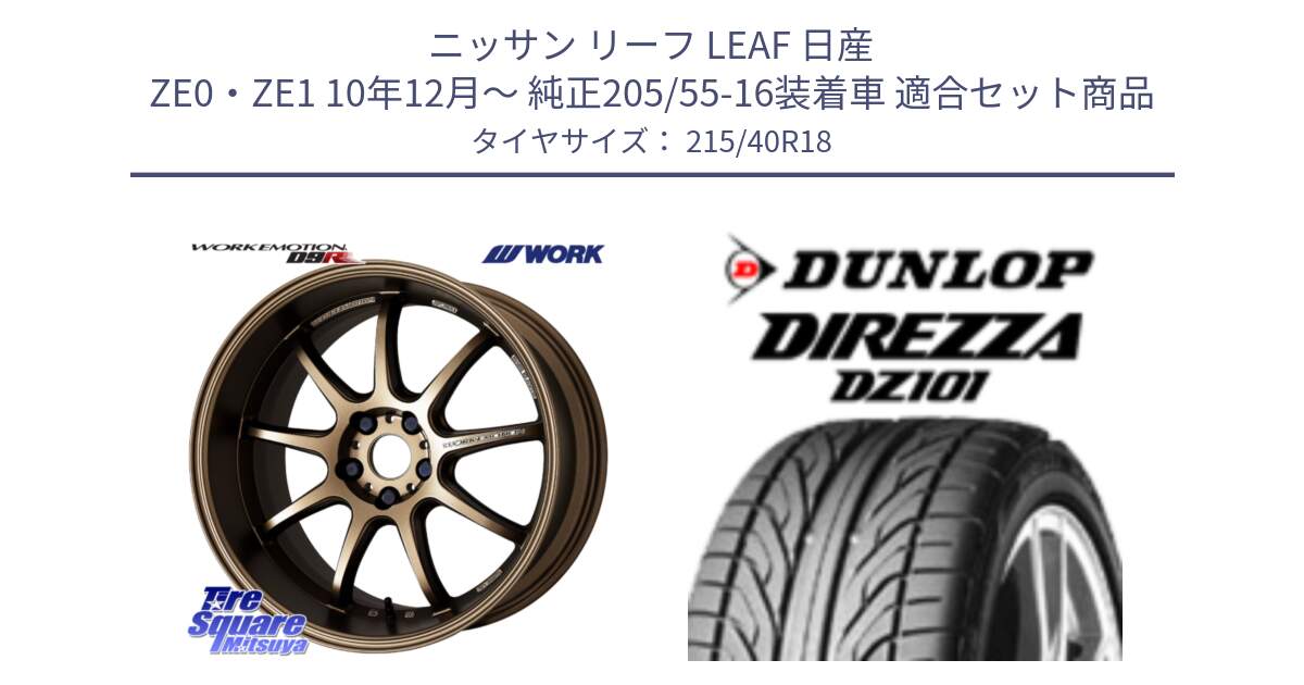 ニッサン リーフ LEAF 日産 ZE0・ZE1 10年12月～ 純正205/55-16装着車 用セット商品です。ワーク EMOTION エモーション D9R 18インチ と ダンロップ DIREZZA DZ101 ディレッツァ サマータイヤ 215/40R18 の組合せ商品です。