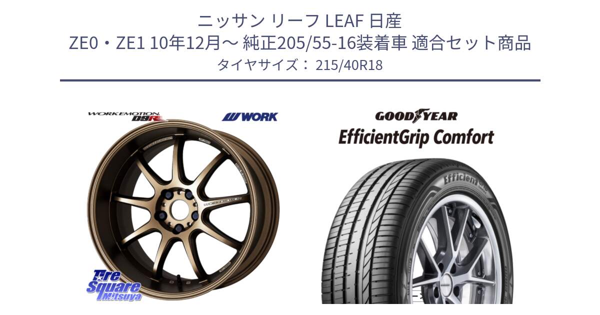 ニッサン リーフ LEAF 日産 ZE0・ZE1 10年12月～ 純正205/55-16装着車 用セット商品です。ワーク EMOTION エモーション D9R 18インチ と EffcientGrip Comfort サマータイヤ 215/40R18 の組合せ商品です。