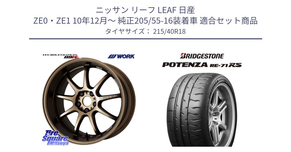 ニッサン リーフ LEAF 日産 ZE0・ZE1 10年12月～ 純正205/55-16装着車 用セット商品です。ワーク EMOTION エモーション D9R 18インチ と ポテンザ RE-71RS POTENZA 【国内正規品】 215/40R18 の組合せ商品です。