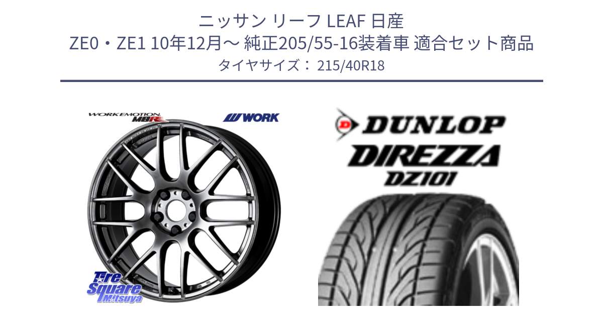 ニッサン リーフ LEAF 日産 ZE0・ZE1 10年12月～ 純正205/55-16装着車 用セット商品です。ワーク EMOTION エモーション M8R GTK 18インチ と ダンロップ DIREZZA DZ101 ディレッツァ サマータイヤ 215/40R18 の組合せ商品です。