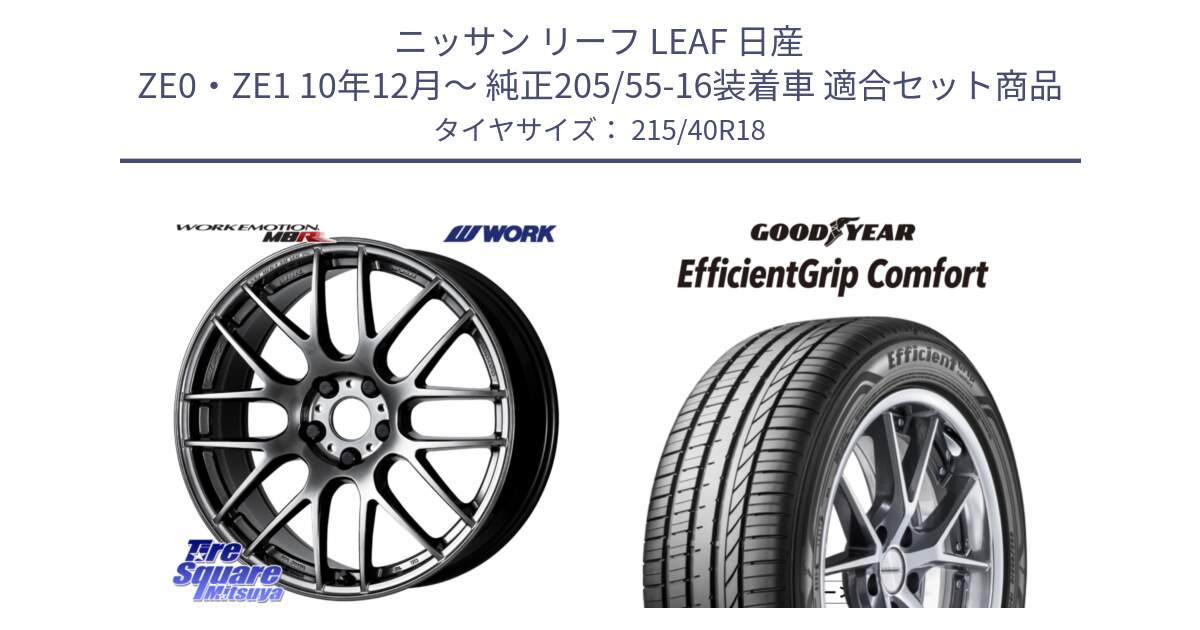 ニッサン リーフ LEAF 日産 ZE0・ZE1 10年12月～ 純正205/55-16装着車 用セット商品です。ワーク EMOTION エモーション M8R GTK 18インチ と EffcientGrip Comfort サマータイヤ 215/40R18 の組合せ商品です。