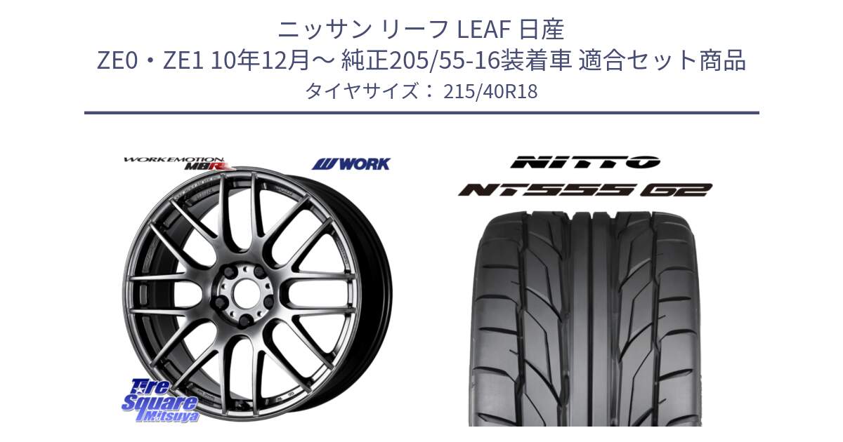 ニッサン リーフ LEAF 日産 ZE0・ZE1 10年12月～ 純正205/55-16装着車 用セット商品です。ワーク EMOTION エモーション M8R GTK 18インチ と ニットー NT555 G2 サマータイヤ 215/40R18 の組合せ商品です。