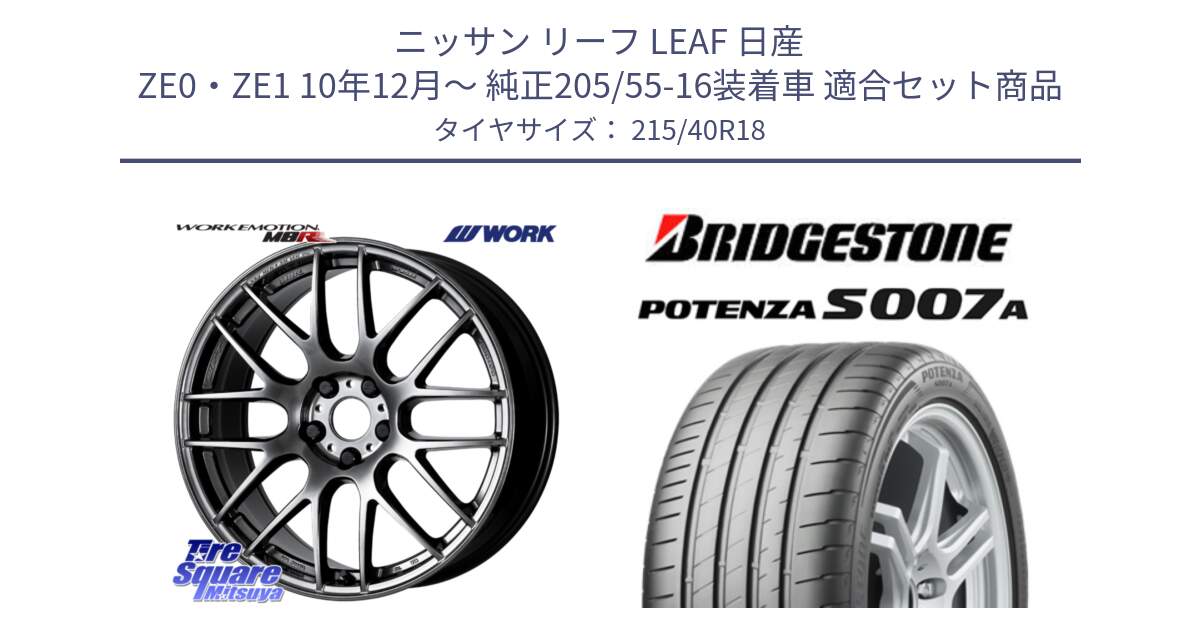 ニッサン リーフ LEAF 日産 ZE0・ZE1 10年12月～ 純正205/55-16装着車 用セット商品です。ワーク EMOTION エモーション M8R GTK 18インチ と POTENZA ポテンザ S007A 【正規品】 サマータイヤ 215/40R18 の組合せ商品です。