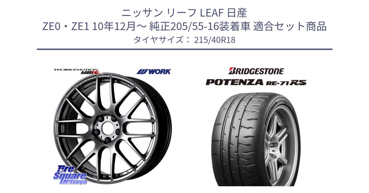 ニッサン リーフ LEAF 日産 ZE0・ZE1 10年12月～ 純正205/55-16装着車 用セット商品です。ワーク EMOTION エモーション M8R GTK 18インチ と ポテンザ RE-71RS POTENZA 【国内正規品】 215/40R18 の組合せ商品です。