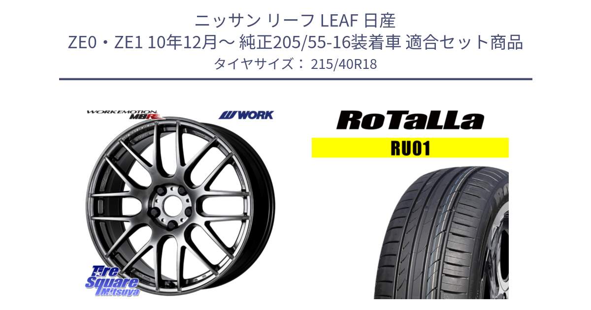 ニッサン リーフ LEAF 日産 ZE0・ZE1 10年12月～ 純正205/55-16装着車 用セット商品です。ワーク EMOTION エモーション M8R GTK 18インチ と RU01 【欠品時は同等商品のご提案します】サマータイヤ 215/40R18 の組合せ商品です。