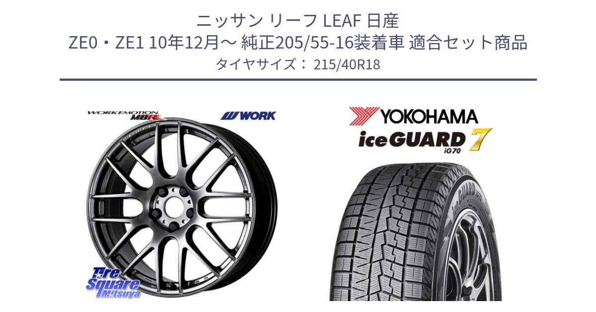 ニッサン リーフ LEAF 日産 ZE0・ZE1 10年12月～ 純正205/55-16装着車 用セット商品です。ワーク EMOTION エモーション M8R GTK 18インチ と R8821 ice GUARD7 IG70  アイスガード スタッドレス 215/40R18 の組合せ商品です。