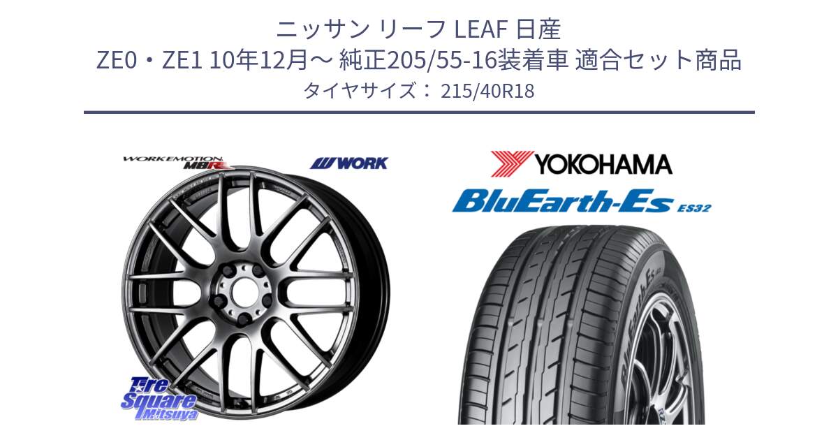 ニッサン リーフ LEAF 日産 ZE0・ZE1 10年12月～ 純正205/55-16装着車 用セット商品です。ワーク EMOTION エモーション M8R GTK 18インチ と R6306 ヨコハマ BluEarth-Es ES32 215/40R18 の組合せ商品です。