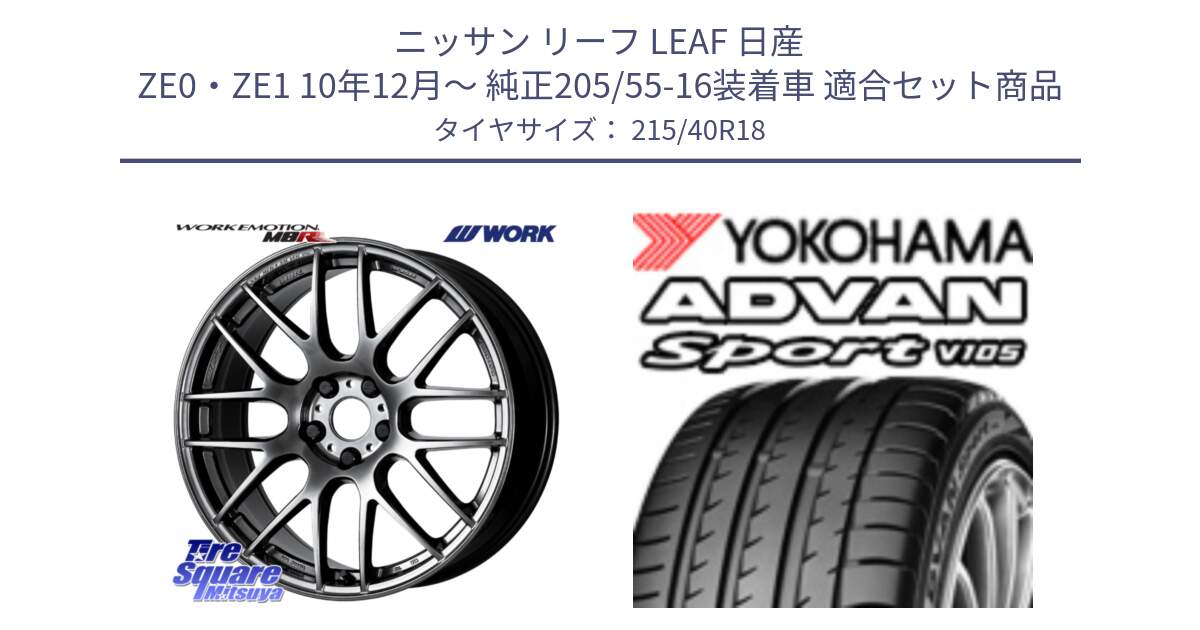 ニッサン リーフ LEAF 日産 ZE0・ZE1 10年12月～ 純正205/55-16装着車 用セット商品です。ワーク EMOTION エモーション M8R GTK 18インチ と F7559 ヨコハマ ADVAN Sport V105 215/40R18 の組合せ商品です。