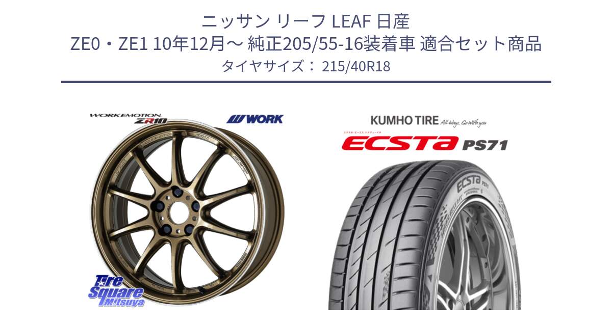 ニッサン リーフ LEAF 日産 ZE0・ZE1 10年12月～ 純正205/55-16装着車 用セット商品です。ワーク EMOTION エモーション ZR10 HGLC 18インチ と ECSTA PS71 エクスタ サマータイヤ 215/40R18 の組合せ商品です。