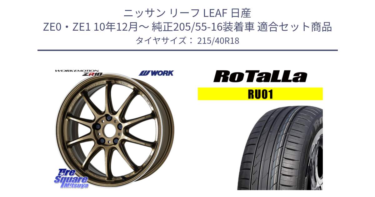 ニッサン リーフ LEAF 日産 ZE0・ZE1 10年12月～ 純正205/55-16装着車 用セット商品です。ワーク EMOTION エモーション ZR10 HGLC 18インチ と RU01 【欠品時は同等商品のご提案します】サマータイヤ 215/40R18 の組合せ商品です。