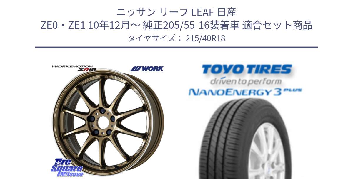 ニッサン リーフ LEAF 日産 ZE0・ZE1 10年12月～ 純正205/55-16装着車 用セット商品です。ワーク EMOTION エモーション ZR10 HGLC 18インチ と トーヨー ナノエナジー3プラス 高インチ特価 サマータイヤ 215/40R18 の組合せ商品です。