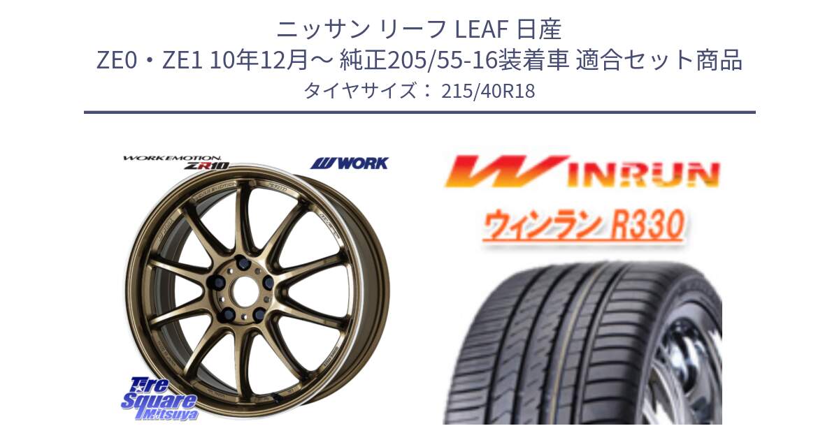 ニッサン リーフ LEAF 日産 ZE0・ZE1 10年12月～ 純正205/55-16装着車 用セット商品です。ワーク EMOTION エモーション ZR10 HGLC 18インチ と R330 サマータイヤ 215/40R18 の組合せ商品です。