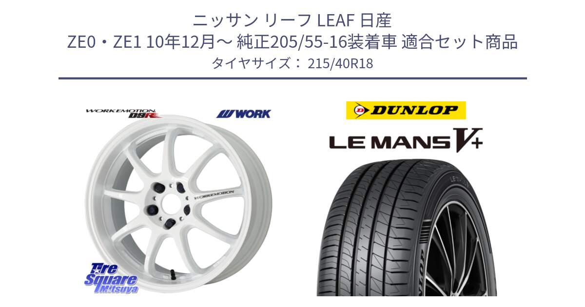 ニッサン リーフ LEAF 日産 ZE0・ZE1 10年12月～ 純正205/55-16装着車 用セット商品です。ワーク EMOTION エモーション D9R 18インチ と ダンロップ LEMANS5+ ルマンV+ 215/40R18 の組合せ商品です。