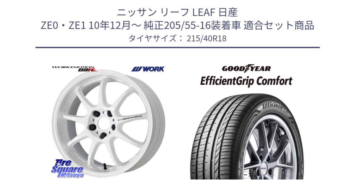 ニッサン リーフ LEAF 日産 ZE0・ZE1 10年12月～ 純正205/55-16装着車 用セット商品です。ワーク EMOTION エモーション D9R 18インチ と EffcientGrip Comfort サマータイヤ 215/40R18 の組合せ商品です。