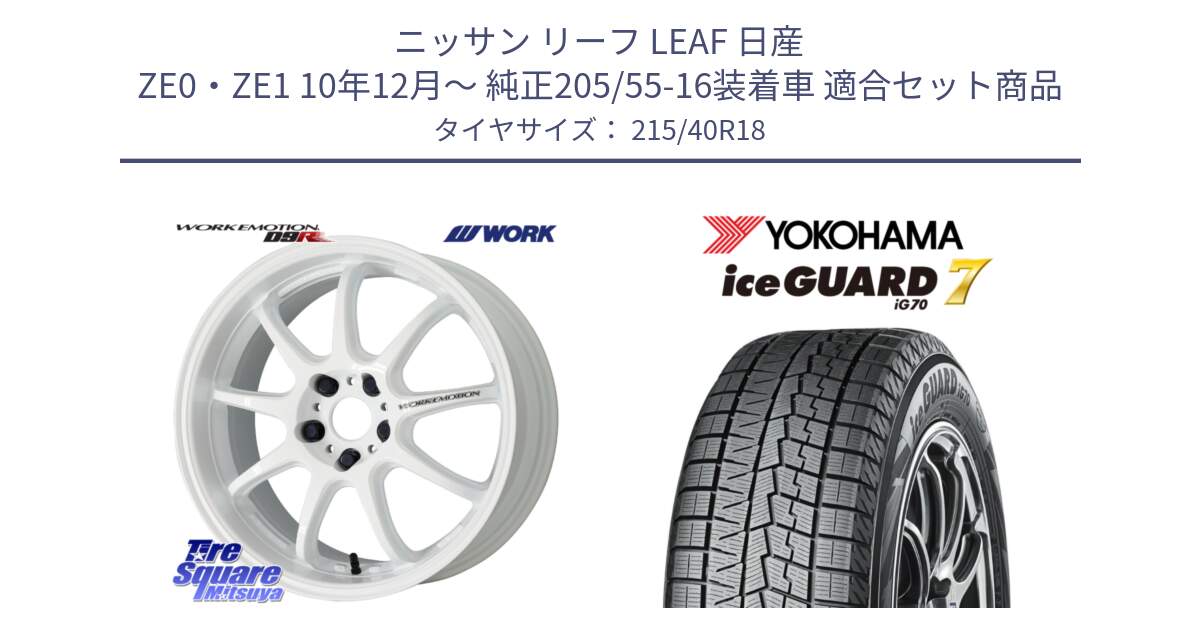 ニッサン リーフ LEAF 日産 ZE0・ZE1 10年12月～ 純正205/55-16装着車 用セット商品です。ワーク EMOTION エモーション D9R 18インチ と R8821 ice GUARD7 IG70  アイスガード スタッドレス 215/40R18 の組合せ商品です。