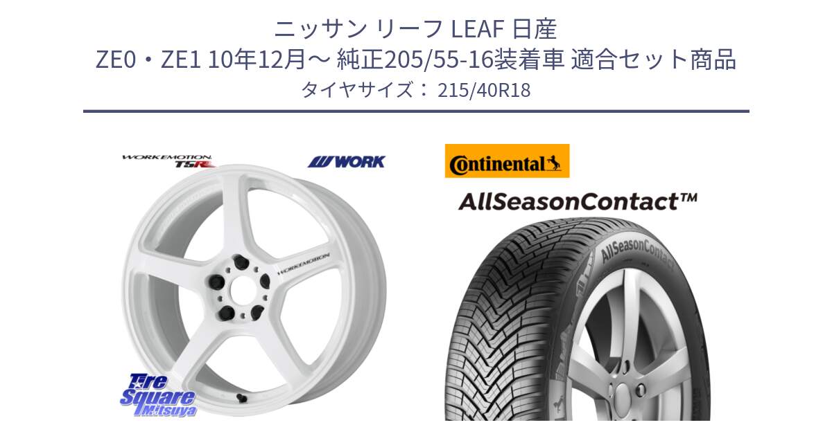 ニッサン リーフ LEAF 日産 ZE0・ZE1 10年12月～ 純正205/55-16装着車 用セット商品です。ワーク EMOTION エモーション T5R ICW 18インチ と 23年製 XL AllSeasonContact オールシーズン 並行 215/40R18 の組合せ商品です。