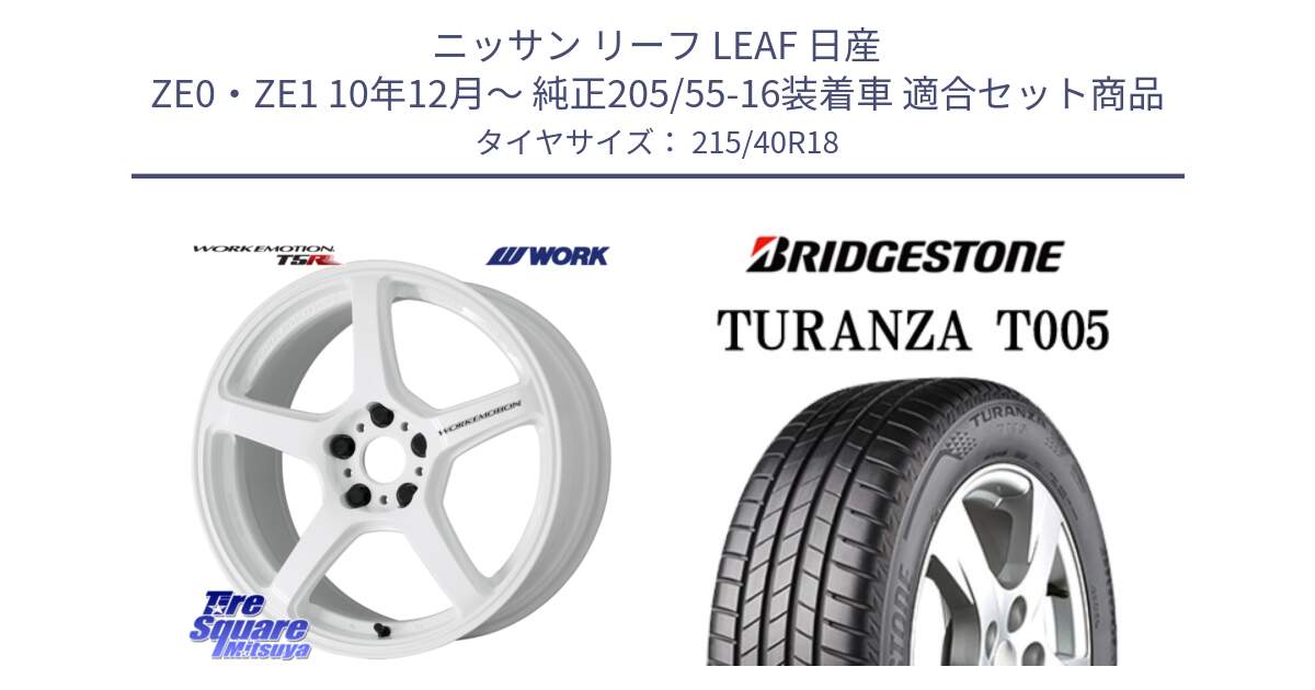 ニッサン リーフ LEAF 日産 ZE0・ZE1 10年12月～ 純正205/55-16装着車 用セット商品です。ワーク EMOTION エモーション T5R ICW 18インチ と 23年製 XL AO TURANZA T005 アウディ承認 並行 215/40R18 の組合せ商品です。