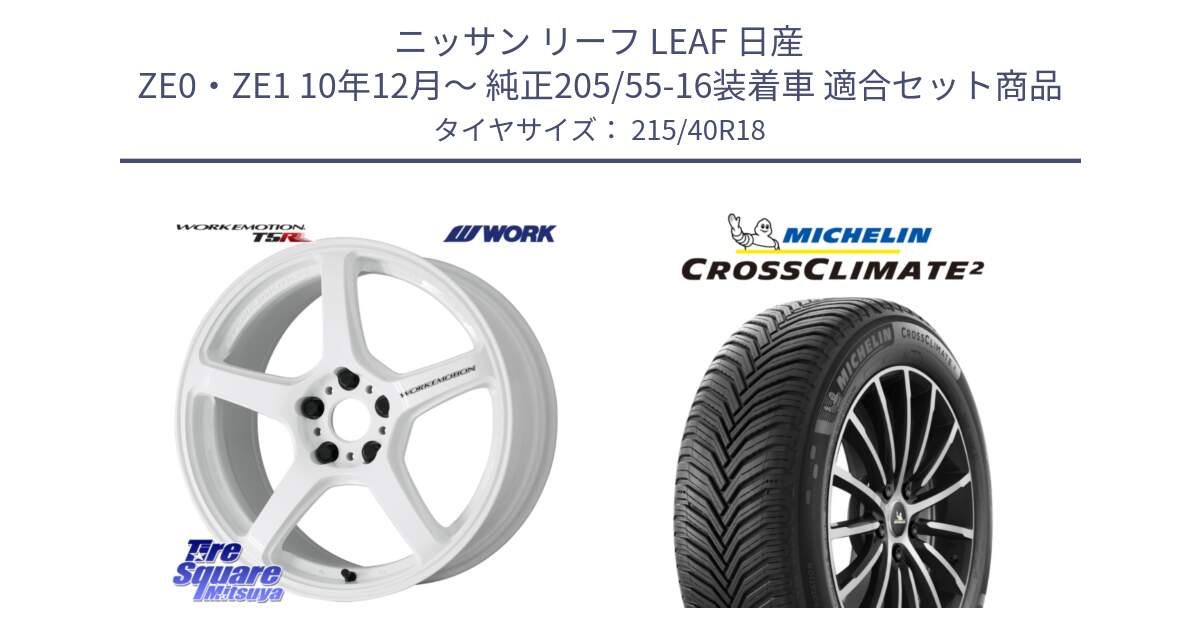 ニッサン リーフ LEAF 日産 ZE0・ZE1 10年12月～ 純正205/55-16装着車 用セット商品です。ワーク EMOTION エモーション T5R ICW 18インチ と 23年製 XL CROSSCLIMATE 2 オールシーズン 並行 215/40R18 の組合せ商品です。