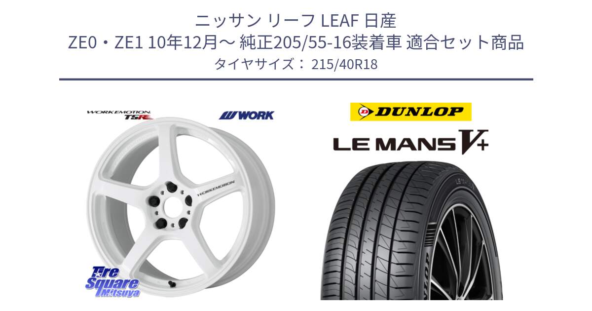 ニッサン リーフ LEAF 日産 ZE0・ZE1 10年12月～ 純正205/55-16装着車 用セット商品です。ワーク EMOTION エモーション T5R ICW 18インチ と ダンロップ LEMANS5+ ルマンV+ 215/40R18 の組合せ商品です。