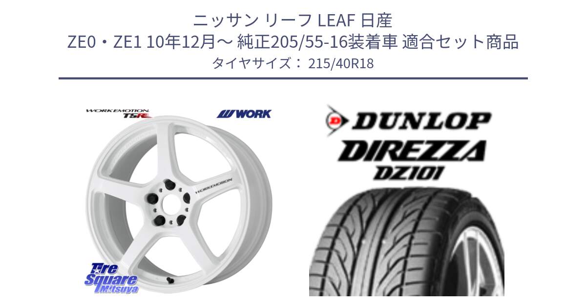 ニッサン リーフ LEAF 日産 ZE0・ZE1 10年12月～ 純正205/55-16装着車 用セット商品です。ワーク EMOTION エモーション T5R ICW 18インチ と ダンロップ DIREZZA DZ101 ディレッツァ サマータイヤ 215/40R18 の組合せ商品です。