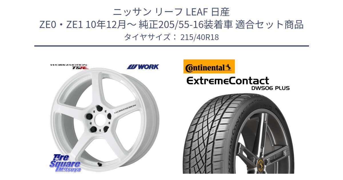 ニッサン リーフ LEAF 日産 ZE0・ZE1 10年12月～ 純正205/55-16装着車 用セット商品です。ワーク EMOTION エモーション T5R ICW 18インチ と エクストリームコンタクト ExtremeContact DWS06 PLUS 215/40R18 の組合せ商品です。