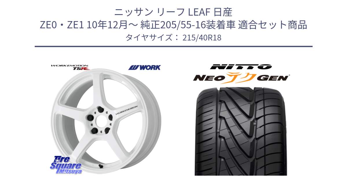 ニッサン リーフ LEAF 日産 ZE0・ZE1 10年12月～ 純正205/55-16装着車 用セット商品です。ワーク EMOTION エモーション T5R ICW 18インチ と ニットー NEOテクGEN サマータイヤ 215/40R18 の組合せ商品です。