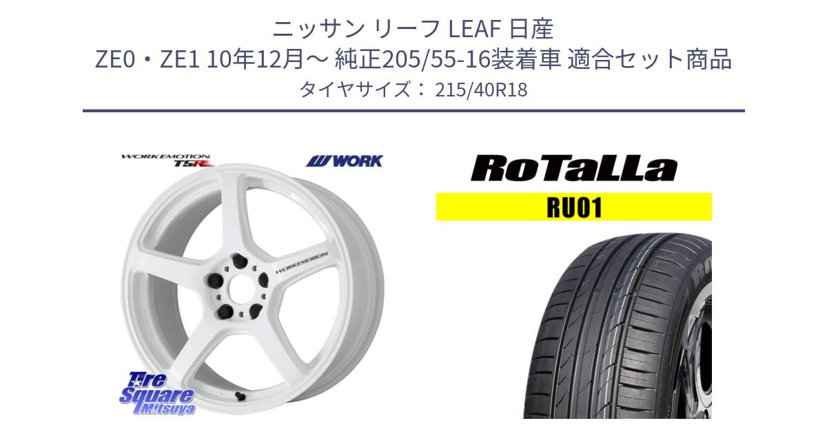 ニッサン リーフ LEAF 日産 ZE0・ZE1 10年12月～ 純正205/55-16装着車 用セット商品です。ワーク EMOTION エモーション T5R ICW 18インチ と RU01 【欠品時は同等商品のご提案します】サマータイヤ 215/40R18 の組合せ商品です。