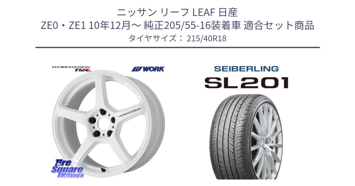 ニッサン リーフ LEAF 日産 ZE0・ZE1 10年12月～ 純正205/55-16装着車 用セット商品です。ワーク EMOTION エモーション T5R ICW 18インチ と SEIBERLING セイバーリング SL201 215/40R18 の組合せ商品です。