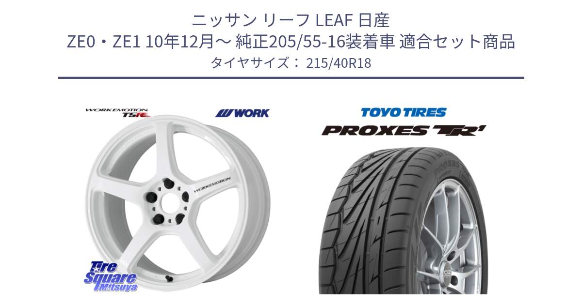 ニッサン リーフ LEAF 日産 ZE0・ZE1 10年12月～ 純正205/55-16装着車 用セット商品です。ワーク EMOTION エモーション T5R ICW 18インチ と トーヨー プロクセス TR1 PROXES サマータイヤ 215/40R18 の組合せ商品です。