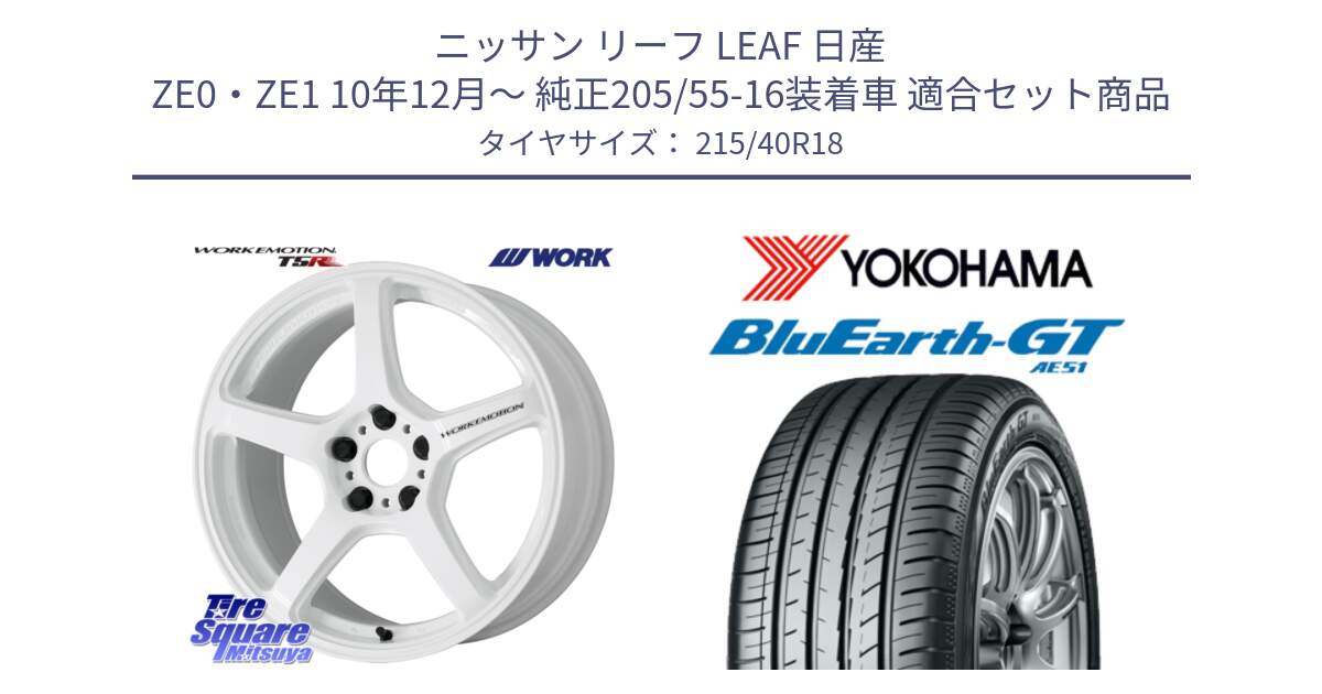 ニッサン リーフ LEAF 日産 ZE0・ZE1 10年12月～ 純正205/55-16装着車 用セット商品です。ワーク EMOTION エモーション T5R ICW 18インチ と R4623 ヨコハマ BluEarth-GT AE51 215/40R18 の組合せ商品です。