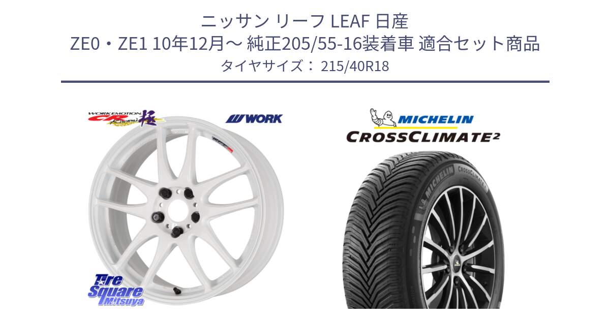 ニッサン リーフ LEAF 日産 ZE0・ZE1 10年12月～ 純正205/55-16装着車 用セット商品です。ワーク EMOTION エモーション CR kiwami 極 18インチ と 23年製 XL CROSSCLIMATE 2 オールシーズン 並行 215/40R18 の組合せ商品です。