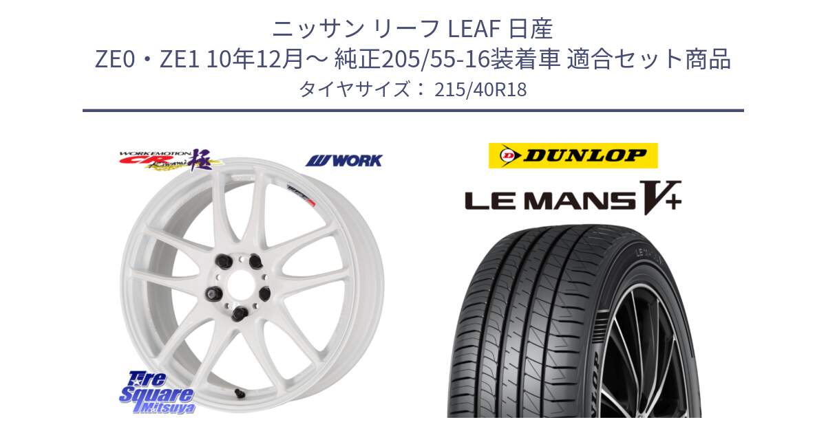 ニッサン リーフ LEAF 日産 ZE0・ZE1 10年12月～ 純正205/55-16装着車 用セット商品です。ワーク EMOTION エモーション CR kiwami 極 18インチ と ダンロップ LEMANS5+ ルマンV+ 215/40R18 の組合せ商品です。