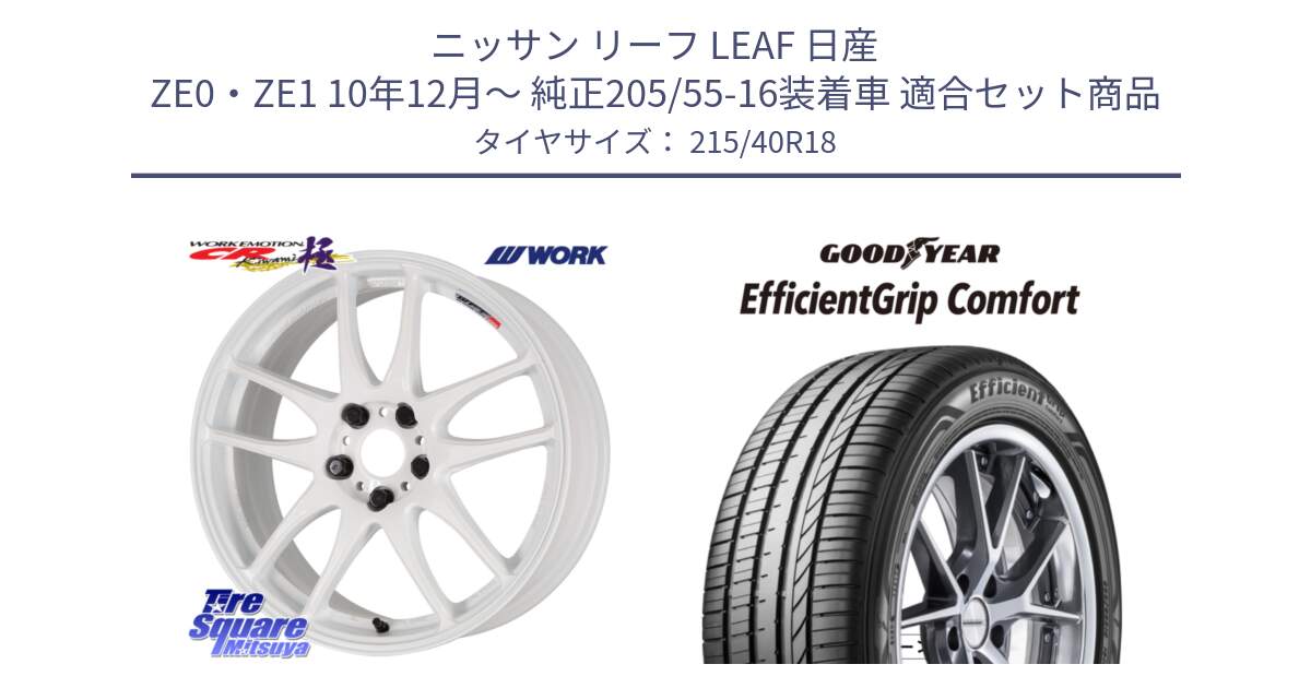 ニッサン リーフ LEAF 日産 ZE0・ZE1 10年12月～ 純正205/55-16装着車 用セット商品です。ワーク EMOTION エモーション CR kiwami 極 18インチ と EffcientGrip Comfort サマータイヤ 215/40R18 の組合せ商品です。