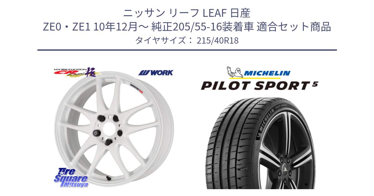 ニッサン リーフ LEAF 日産 ZE0・ZE1 10年12月～ 純正205/55-16装着車 用セット商品です。ワーク EMOTION エモーション CR kiwami 極 18インチ と PILOT SPORT5 パイロットスポーツ5 (89Y) XL 正規 215/40R18 の組合せ商品です。